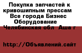 Покупка запчастей к кривошипным прессам. - Все города Бизнес » Оборудование   . Челябинская обл.,Аша г.